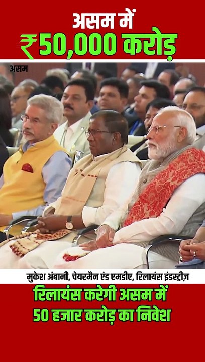 अगले पांच वर्षों में असम में 50 हजार करोड़ का निवेश करेगी स्वदेशी कंपनी रिलायंस