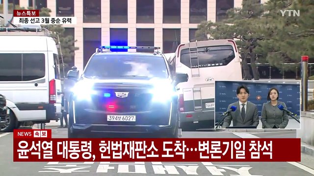 윤 대통령, 최종 진술 주목...헌재, 종합 변론 진행 중 / YTN