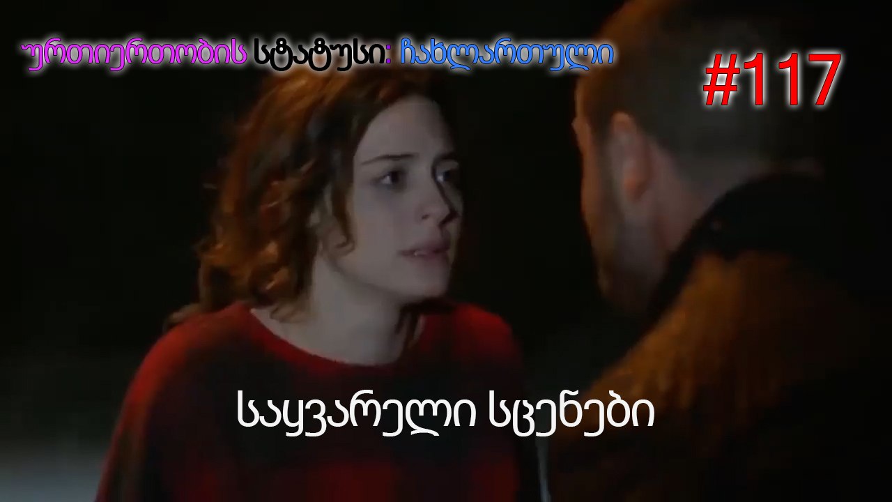 საყვარელი სცენები #117