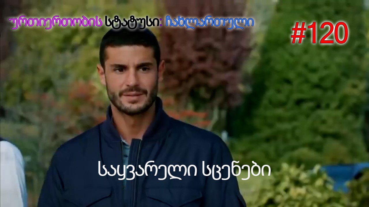 საყვარელი სცენები #120
