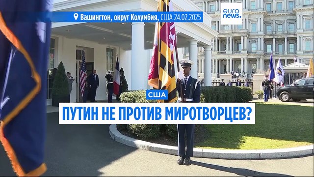 Трамп заявил, что Путин примет европейских миротворцев в Украине