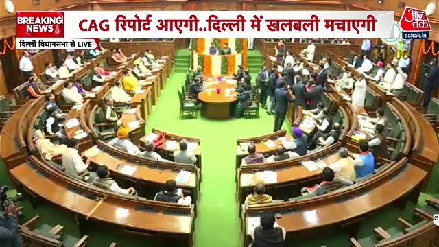 विधानसभा नें CAG रिपोर्ट पेश करेगी बीजेपी, क्या कठघरे में खड़ी हो जाएगी AAP?