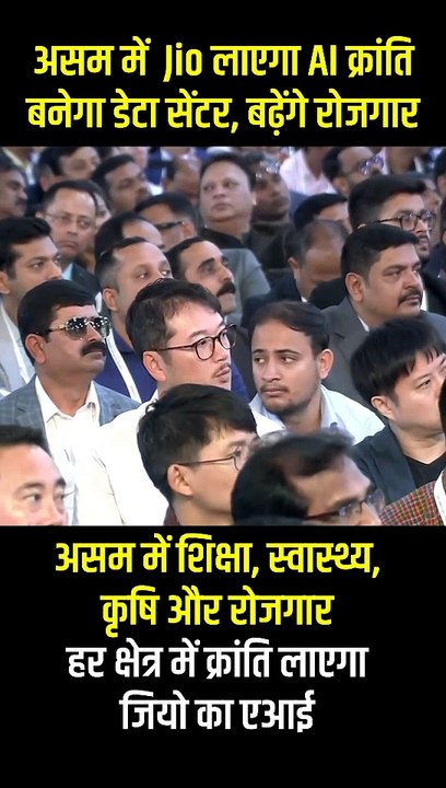Jio का संकल्प, असम का विकास शिक्षा, स्वास्थ्य और कृषि में AI क्रांति, नया दौर शुरू #MukeshAmbani #AdvantageAssam2Summit #InvestmentSummit #Assam #RelianceIndustries