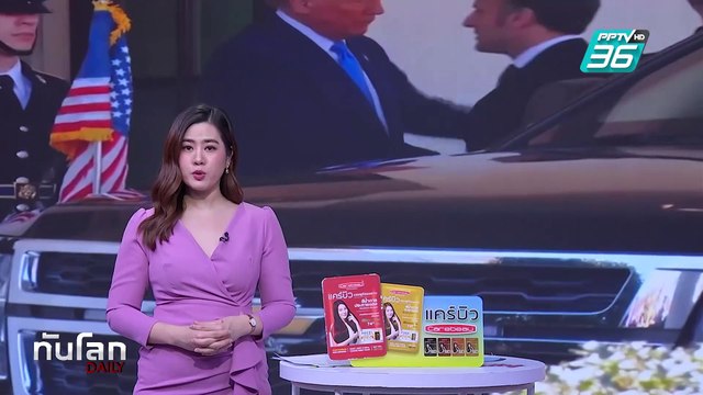 มาครง คุย ทรัมป์ ย้ำยูเครนจะไม่ยอมแพ้ แลกสันติภาพ | ทันโลก DAILY | 25 ก.พ. 68