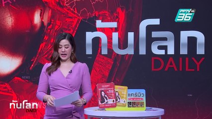 บริษัทจีนยอมถอย! ยกเลิกนโยบายปลด พนง.โสด-หย่าร้าง | ทันโลก DAILY | 25 ก.พ. 68