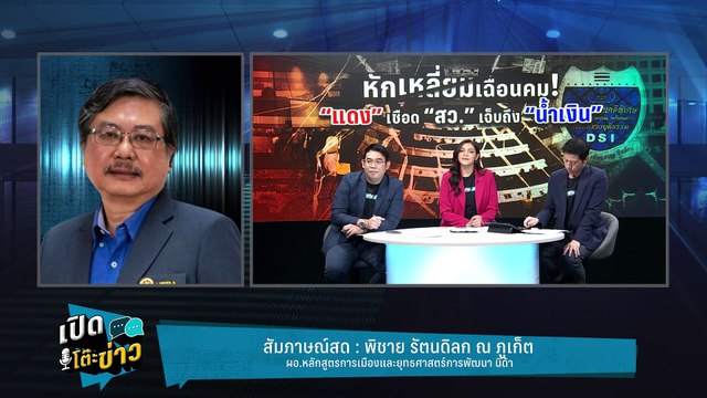 Highlight | เดิมเกมวัดใจ น้ำเงิน กล้าสละเรือออกจากรัฐบาลไหม ? | เปิดโต๊ะข่าว | 25 ก.พ.68