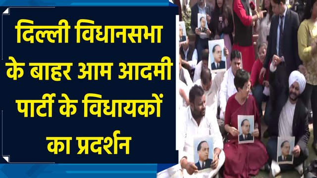 विधानसभा के बाहर आम आदमी पार्टी के विधायकों का प्रदर्शन