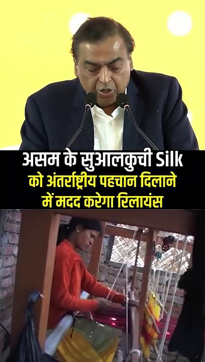 असम की शान अब वैश्विक पहचान, सुआलकुची Silk को ग्लोबल मंच तक पहुँचाने में मदद करेगा रिलायंस #MukeshAmbani #AdvantageAssam2Summit #InvestmentSummit #Assam #RelianceIndustries