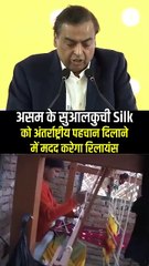 असम की विरासत को मिलेगा नया आयाम, सुआलकुची Silk को अंतरराष्ट्रीय पहचान दिलाने में मदद करेगा रिलायंस #MukeshAmbani #AdvantageAssam2Summit #InvestmentSummit #Assam #RelianceIndustries