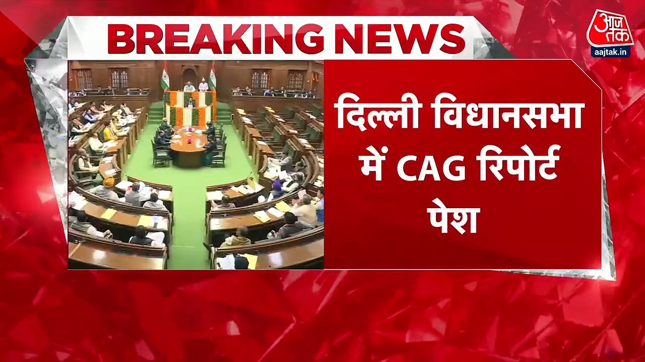 दिल्ली शराब नीति पर CAG रिपोर्ट विधानसभा में पे...