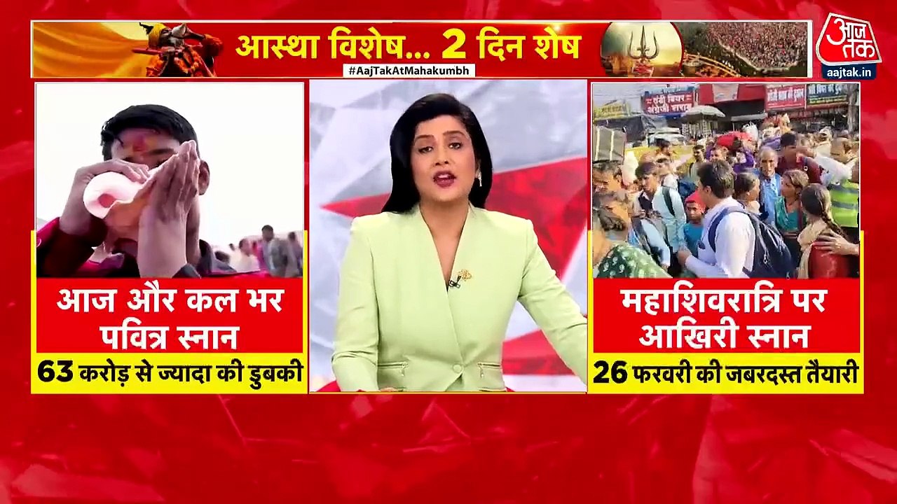 अंतिम चरण में पहुंचा महाकुंभ, महाशिवरात्रि पर होगा समापन