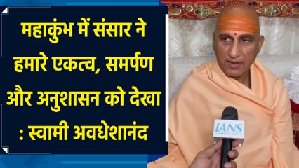Maha Kumbh में संसार ने हमारे एकत्व, समर्पण और अनुशासन को देखा : Swami Awadheshanand