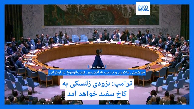 سرخط خبرها؛ رای آمریکا به‌نفع روسیه وعلیه متحدان اروپایی؛ فرانسه و بریتانیا از حق وتو استفاده نکردند