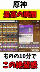 10分間で絶望と感動を味わえる！最高の原神体験🌟