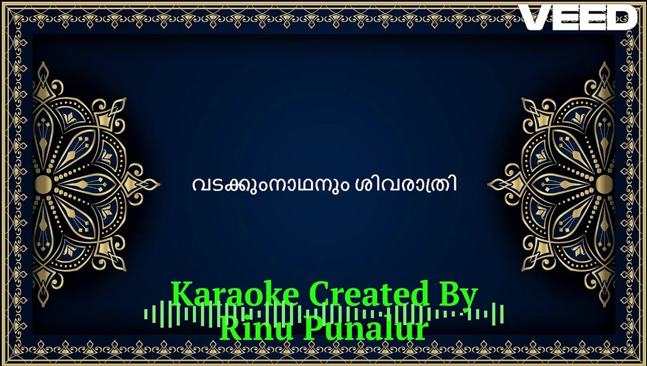 വൈക്കത്തപ്പനും ശിവരാത്രി  karaoke with lyrics