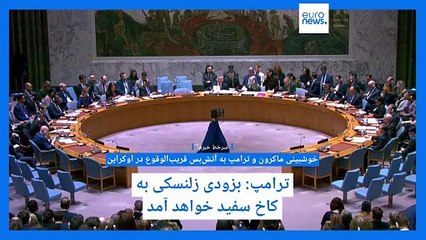 سرخط خبرها؛ رای آمریکا به‌نفع روسیه وعلیه متحدان اروپایی، فرانسه و بریتانیا از حق وتو استفاده نکردند