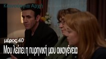 Μου λείπει η πυρηνική μου οικογένεια - Καινούργια Αρχή Επεισόδιο 40