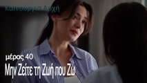 Μην Ζείτε τη Ζωή που Ζω   - Καινούργια Αρχή Επεισόδιο 40