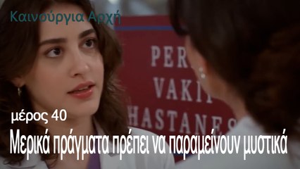 Μερικά πράγματα πρέπει να παραμείνουν μυστικά - Καινούργια Αρχή Επεισόδιο