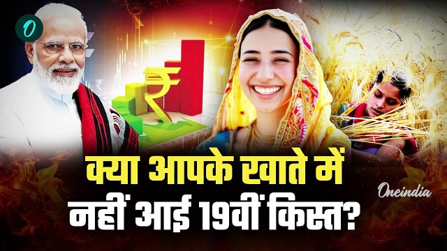 Kisan की PM Kisan Samman Nidhi Yojana की 19th installment समेत 3 किस्त आएगी| Kisan Yojana | वनइंडिया