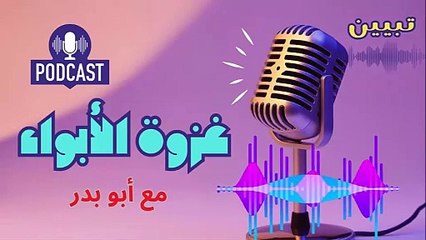 غزوة الأبواء أو ودان: station أول غزوة في سبيل الله | دروس تاريخية وإيمانية