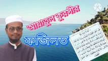 আয়াতুল কুরসীর ফজিলত। আহাদিছে নবী সাল্লাল্লাহু আলাইহি ওয়া সাল্লাম। Ayatul kursi fazilat. Ahadisun Nabi sallallahu alaihi wasallam  এই ভিডিওতে আয়াতুল কুরসীর বিষয়ের হাদীস গুলো তুলে ধরা হয়েছে  #Islam #Muslim #Islamic #Quran #Hadith #IslamicReminders #Dua