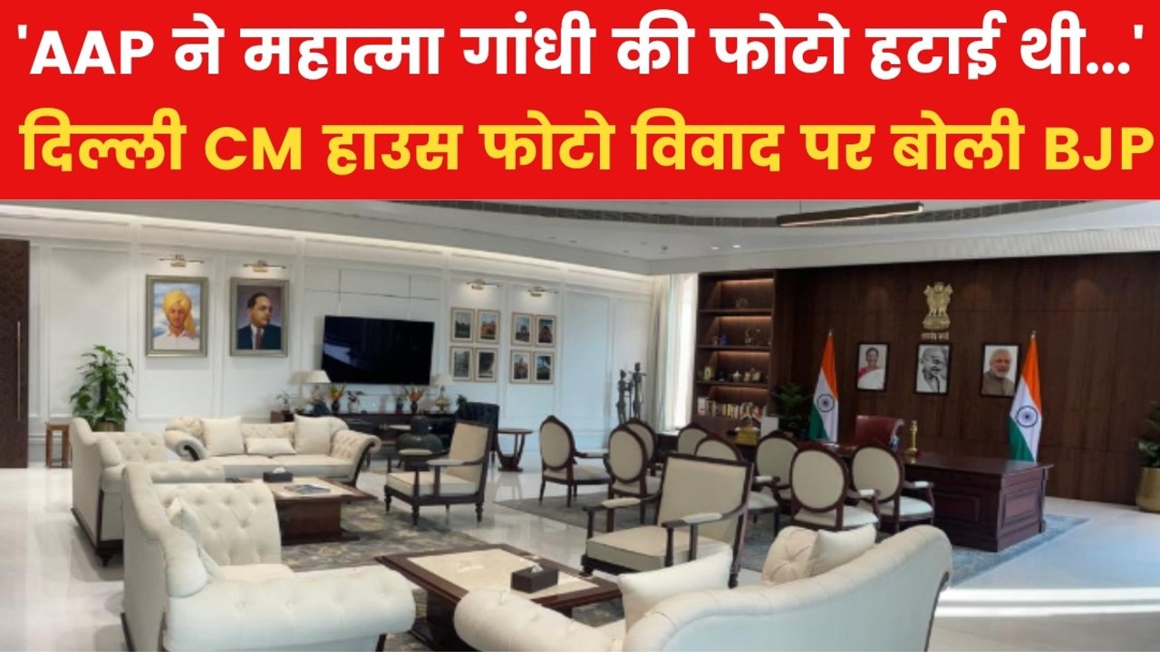 Delhi News: दिल्ली CM ऑफिस में फोटो विवाद और कै...