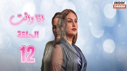 مسلسل أنا ونتي الحلقة 12 🌟 | قصة التوأم الصونيا وصوفيا في مواجهة الظروف الاجتماعية