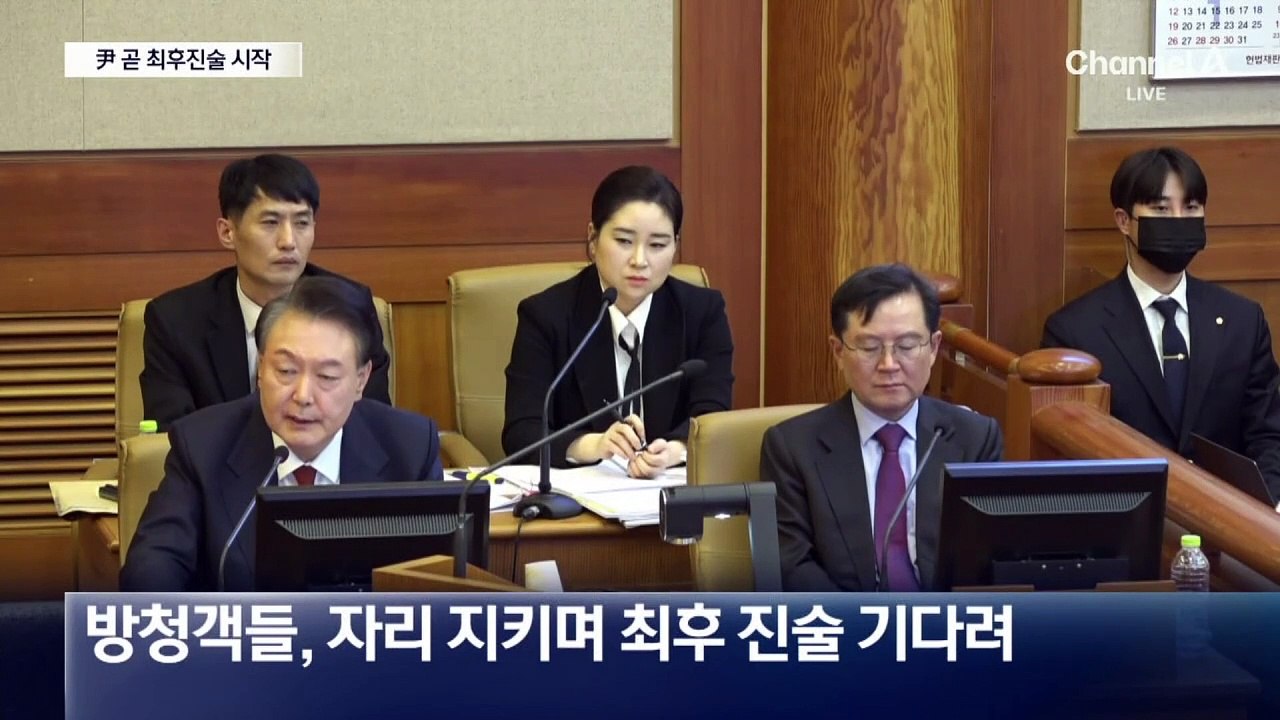 尹, 곧 탄핵심판 최후진술 시작