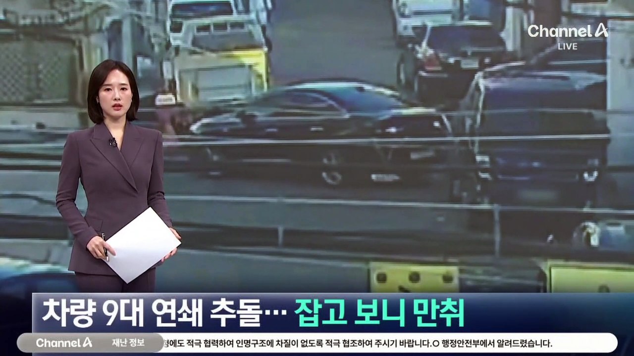 차량 9대 연쇄 추돌…잡고 보니 만취