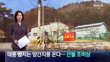 태풍 뺨치는 양간지풍 온다…산불 초비상