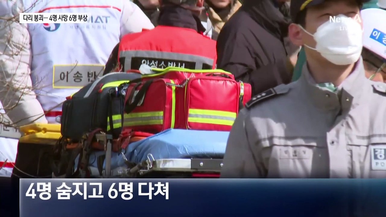 52m 위 교량 붕괴…4명 사망·6명 부상