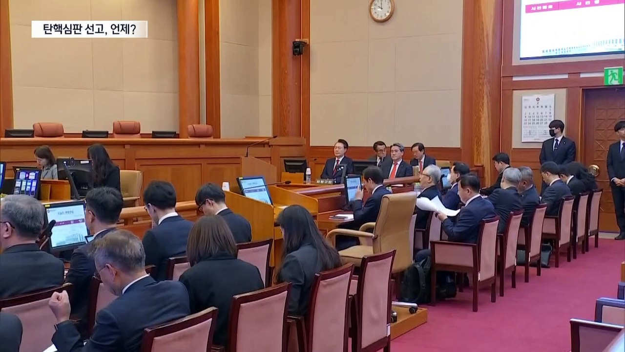 대통령 탄핵심판 선고는 언제?