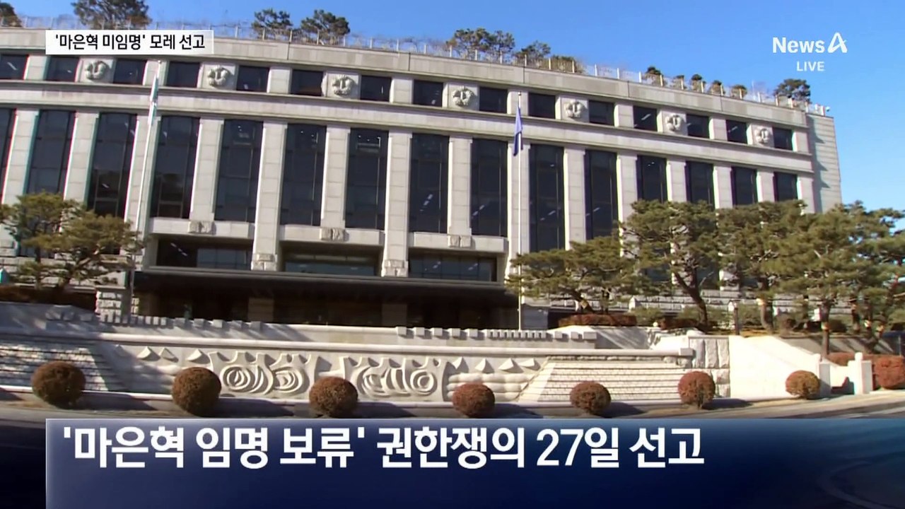 ‘마은혁 임명 보류’ 권한쟁의 27일 선고