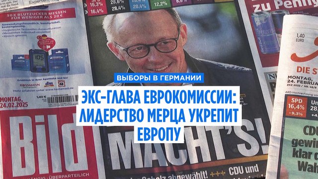 Бывший глава Еврокомиссии: лидерство Мерца укрепит Европу