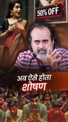 अब ऐसे होता शोषण || आचार्य प्रशांत