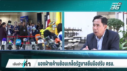 อดีตโฆษกเพื่อไทยมองฝ่ายค้านย้อนเกล็ดรัฐบาลยืมมือปรับ ครม. | เข้มข่าวค่ำ | 27 ก.พ. 68