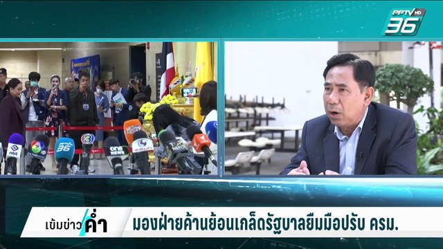 อดีตโฆษกเพื่อไทยมองฝ่ายค้านย้อนเกล็ดรัฐบาลยืมมือปรับ ครม. | เข้มข่าวค่ำ | 27 ก.พ. 68