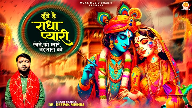 होली का सबसे मधुर और अनमोल भजन | Dhundhe Hai Radha Pyari | New Holi Special Bhajan | 2025 Holi Song