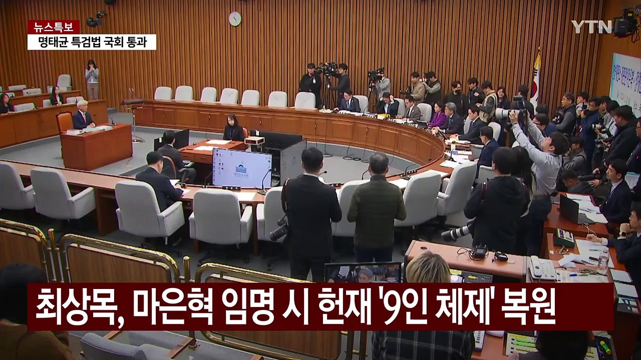 변수 생긴 대통령 탄핵심판...마은혁 합류 여부 주목 / YTN