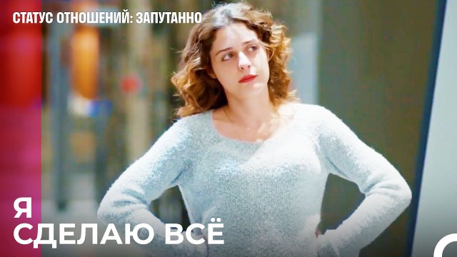 Позор Тому, Кто Меня Потерял - Статус отношений; Запутанно 54 Серия