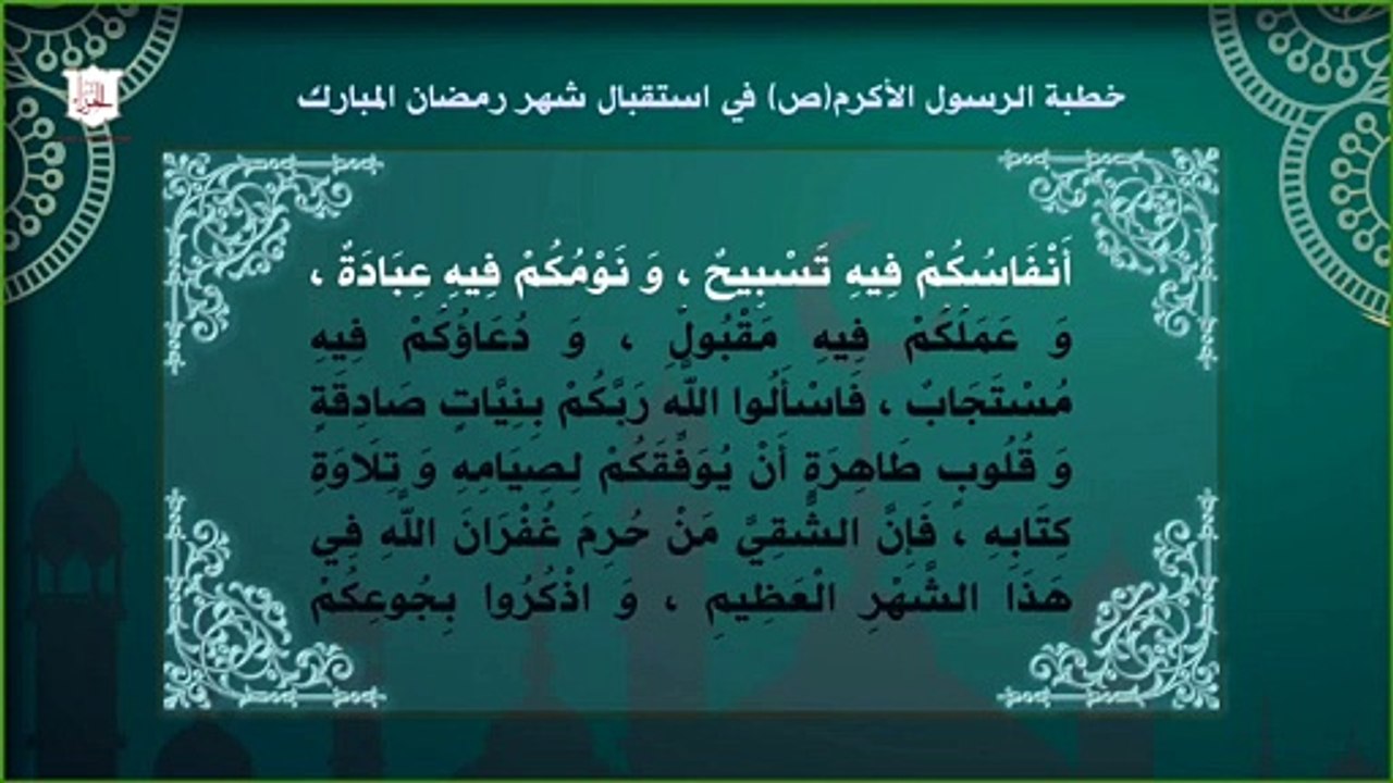 حطبة الرسول الأكرم ص في استقبال شهر رمضان المبارك