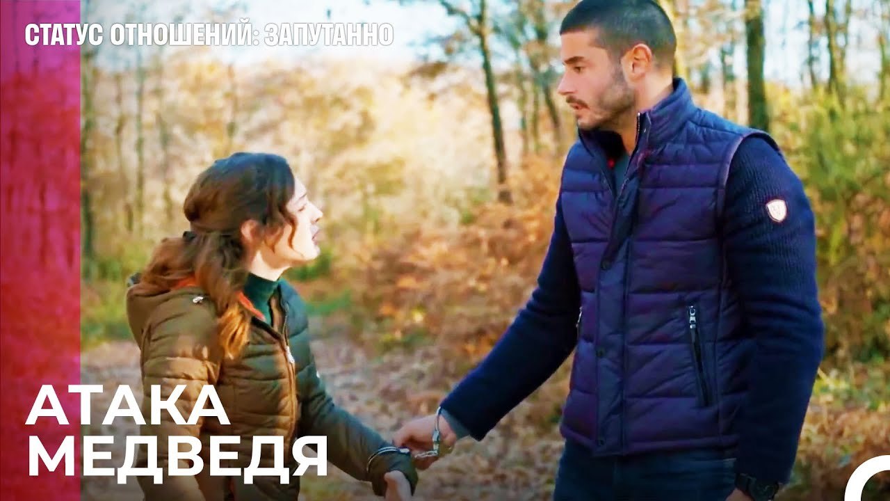 Мы Попали В Ловушку - Статус отношений; Запутан...