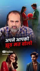 ख़ुदसे झूठ बोलना बंद करो! || आचार्य प्रशांत