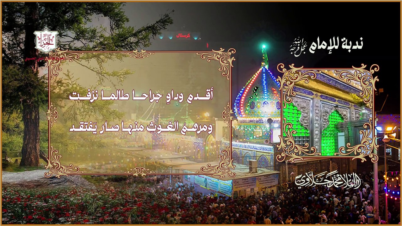 يا مولاي يا صاحب الزمان عج - ندبة للإمام في يوم مولده