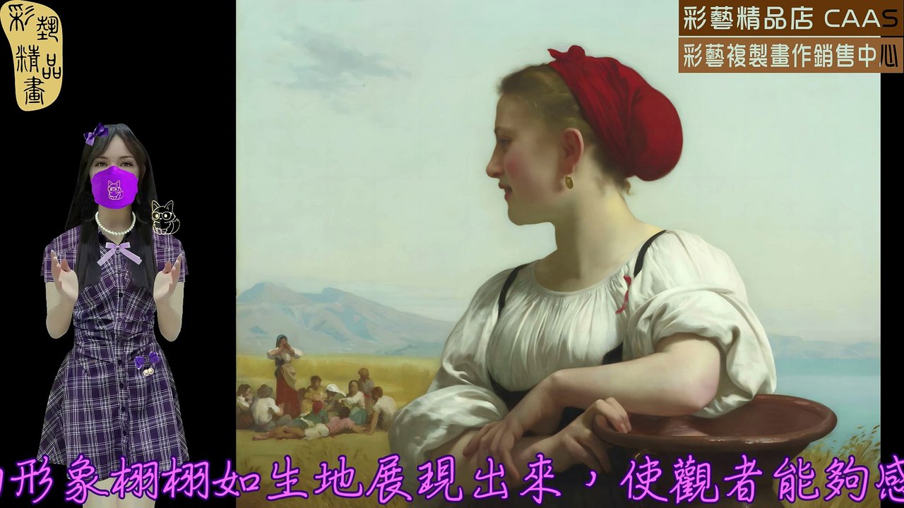 CASC-彩藝精品畫-世界名畫臨摹仿真複製畫CAWFP-194