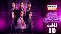Alhan Almadi Ep - مسلسل الحان الماضي الحلقة - 10