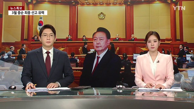 '6명 이상 인용 vs 3명 이상 기각'...여권, 각하 주장도 / YTN