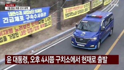 마지막 변론까지 이어진 탄핵 찬반 집회 / YTN