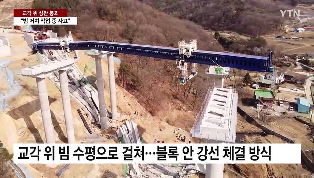 교각 상판 '와르르'..."빔 거치 작업 중 무너져" / YTN
